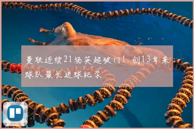 曼联连续21场英超破门！创13年来球队最长进球纪录