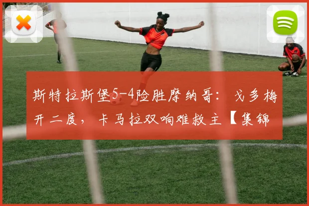 斯特拉斯堡5-4险胜摩纳哥：戈多梅开二度，卡马拉双响难救主【集锦&分析】